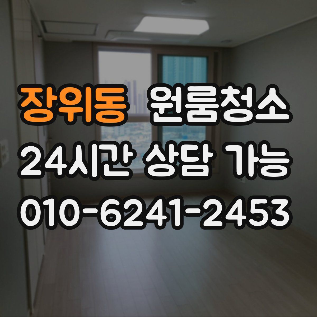 장위동 원룸청소