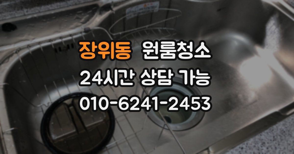 장위동 입주청소