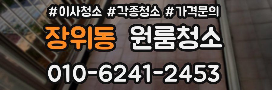 장위동 이사청소