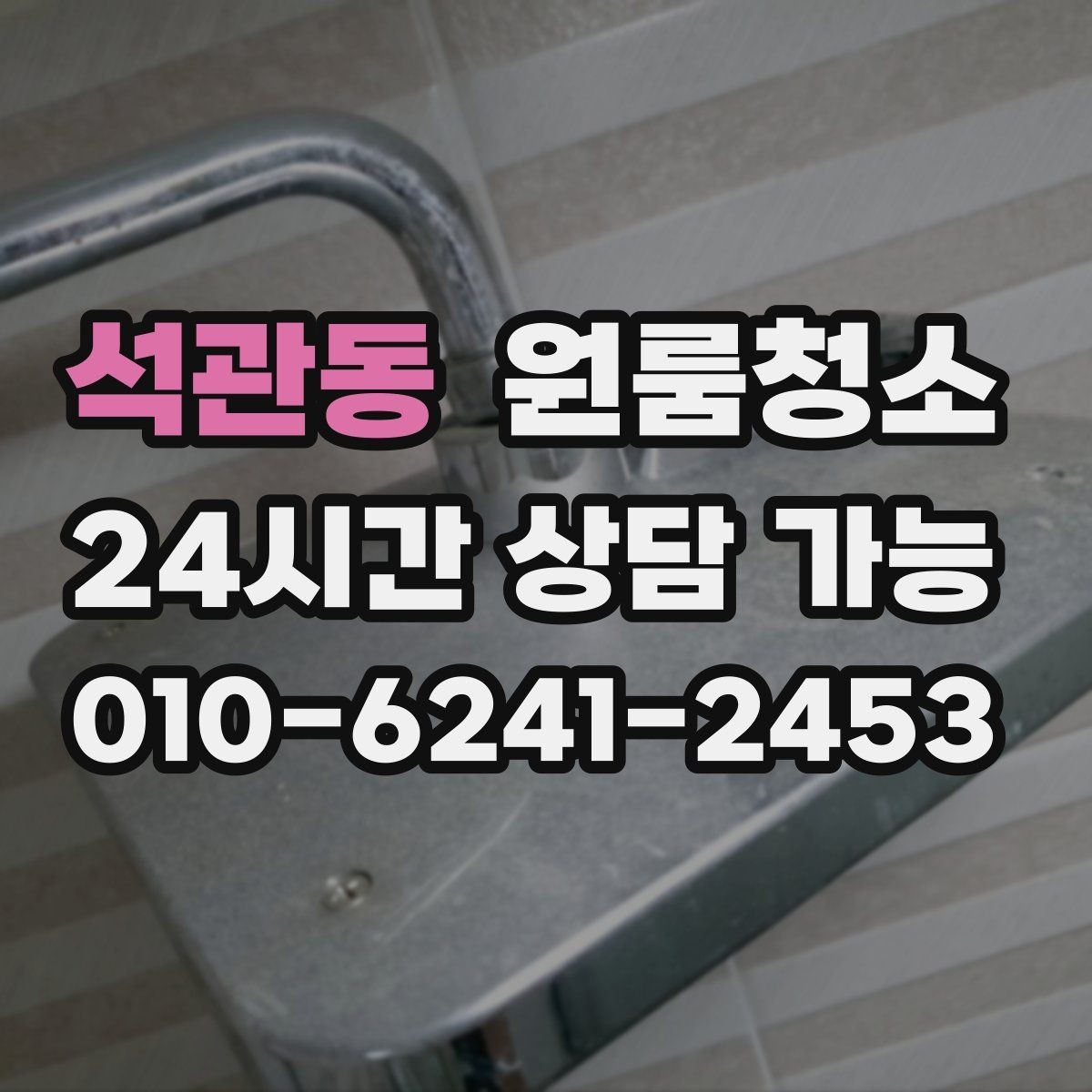 석관동 원룸청소 자취방 첫 입주 전 꼭 정리할 곳