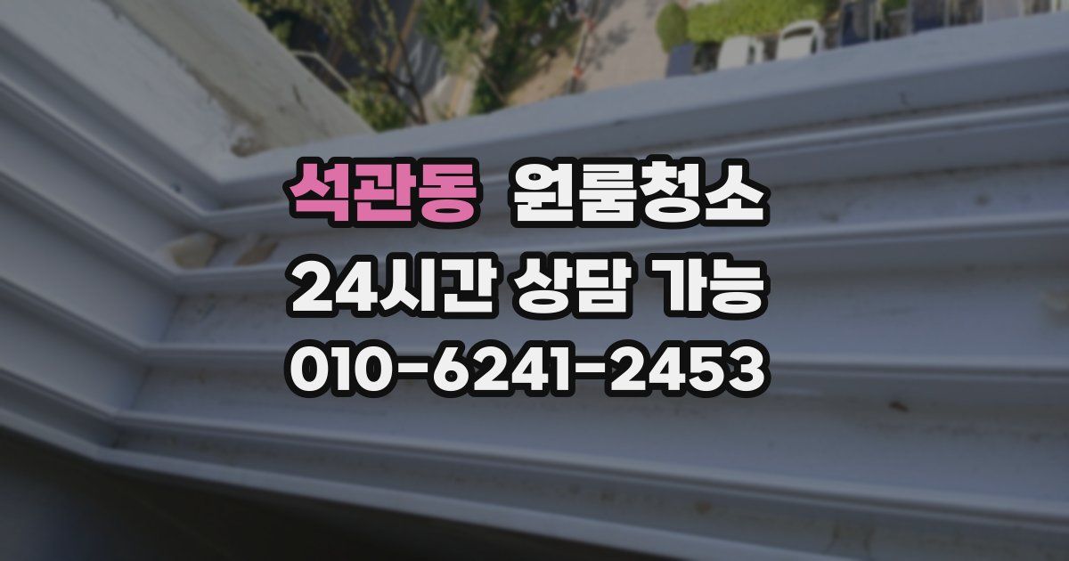 석관동 입주청소