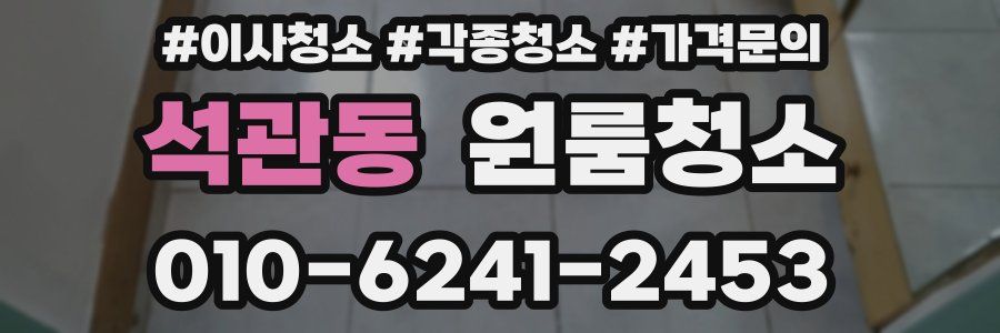 석관동 이사청소