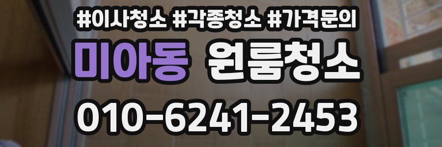 미아동 이사청소