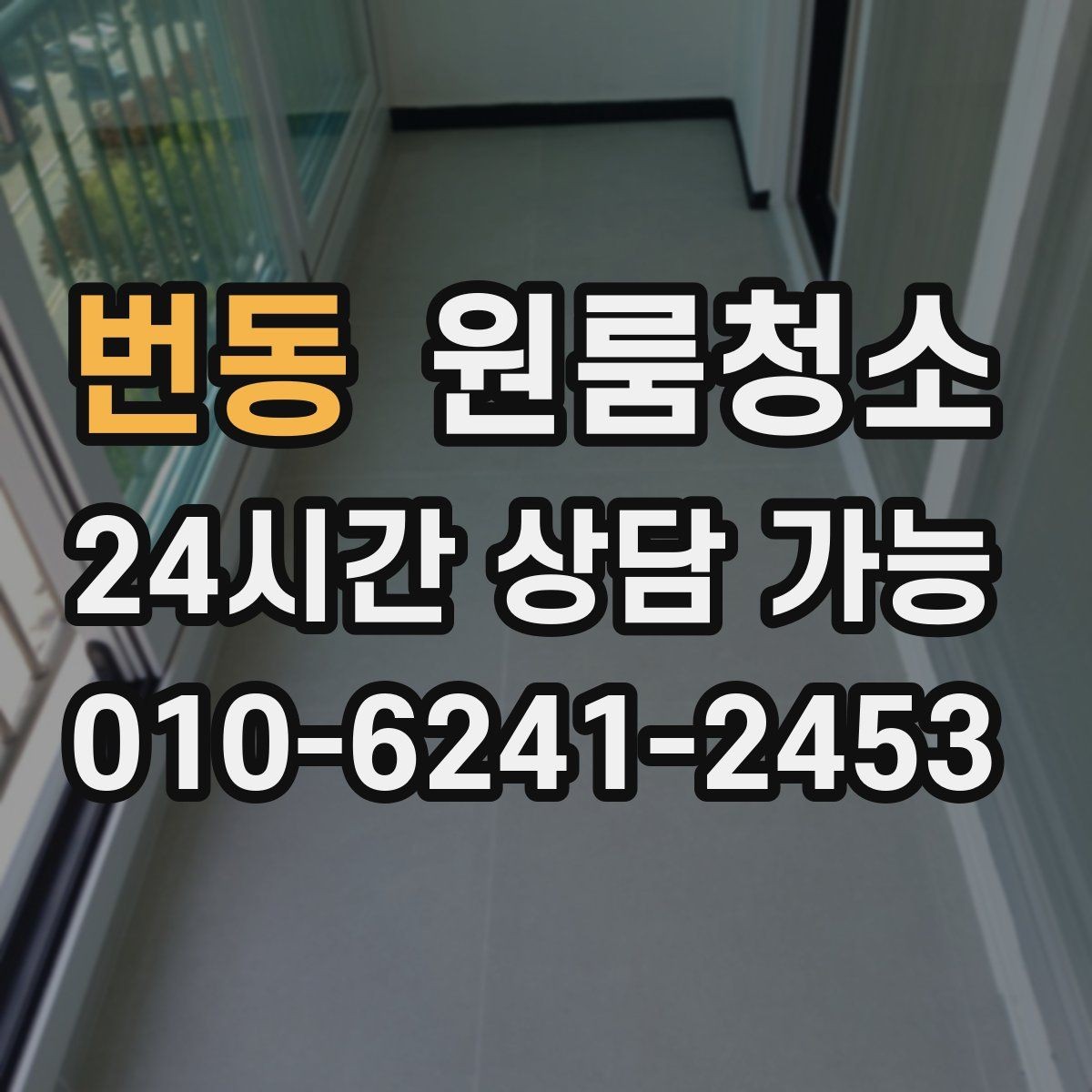 번동 원룸청소 이사 전날과 당일 중 언제가 좋을까