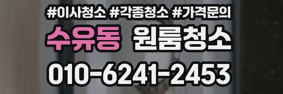 수유동 이사청소