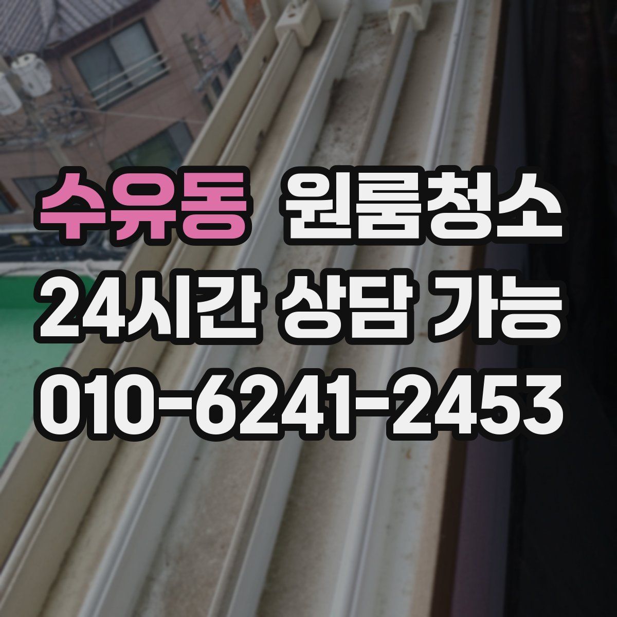 수유동 원룸청소