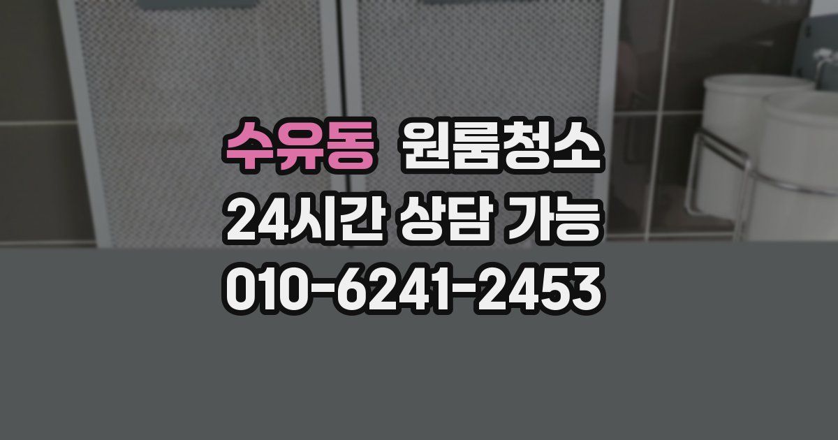 수유동 입주청소