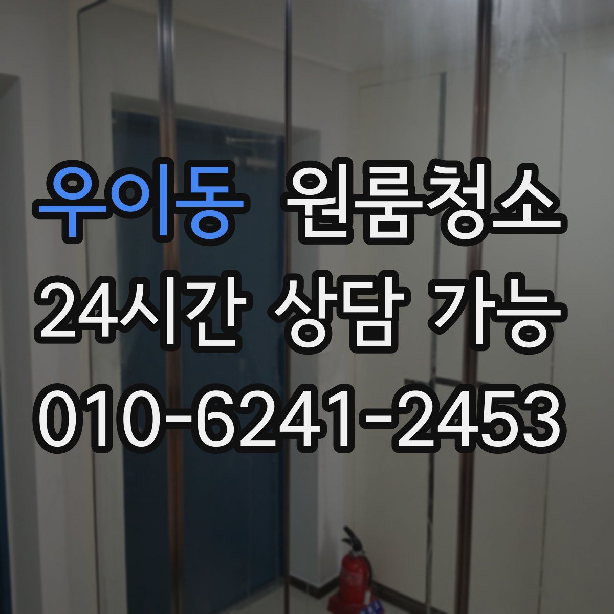 우이동 원룸청소