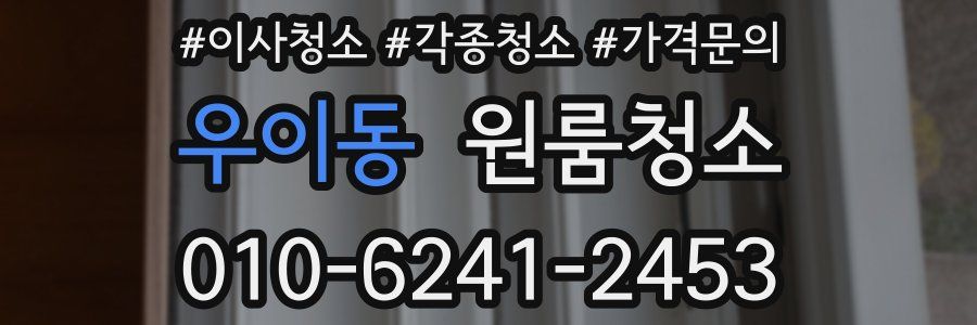 우이동 이사청소