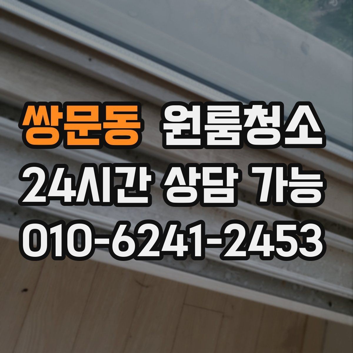 쌍문동 원룸청소 작은 원룸도 확실히 달라지는 마무리