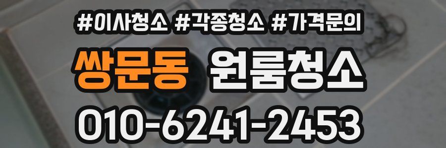 쌍문동 이사청소