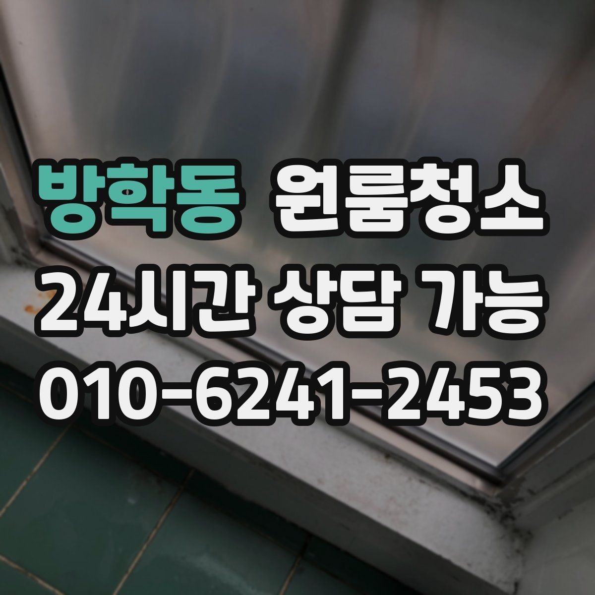 방학동 원룸청소 오늘 바로 진행할 때 준비할 것