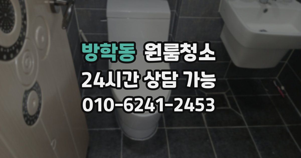 방학동 입주청소