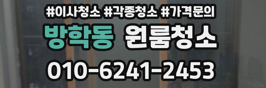 방학동 이사청소