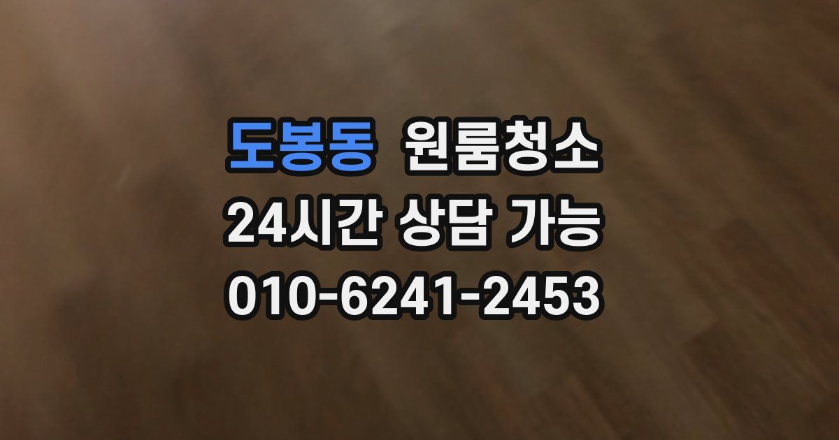 도봉동 입주청소