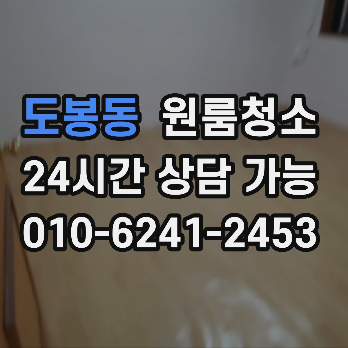 도봉동 원룸청소