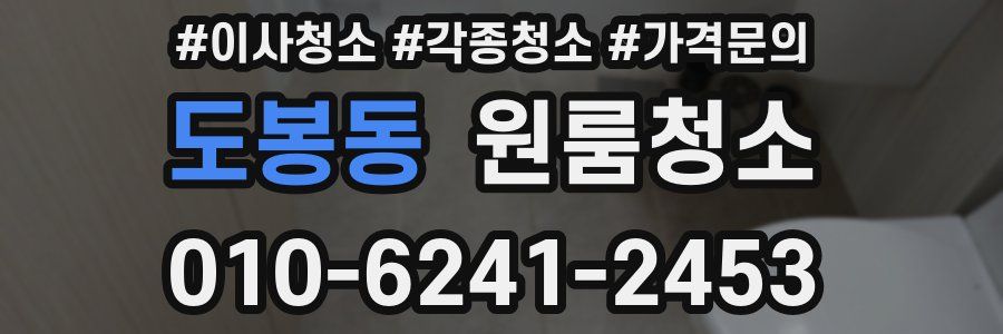 도봉동 이사청소