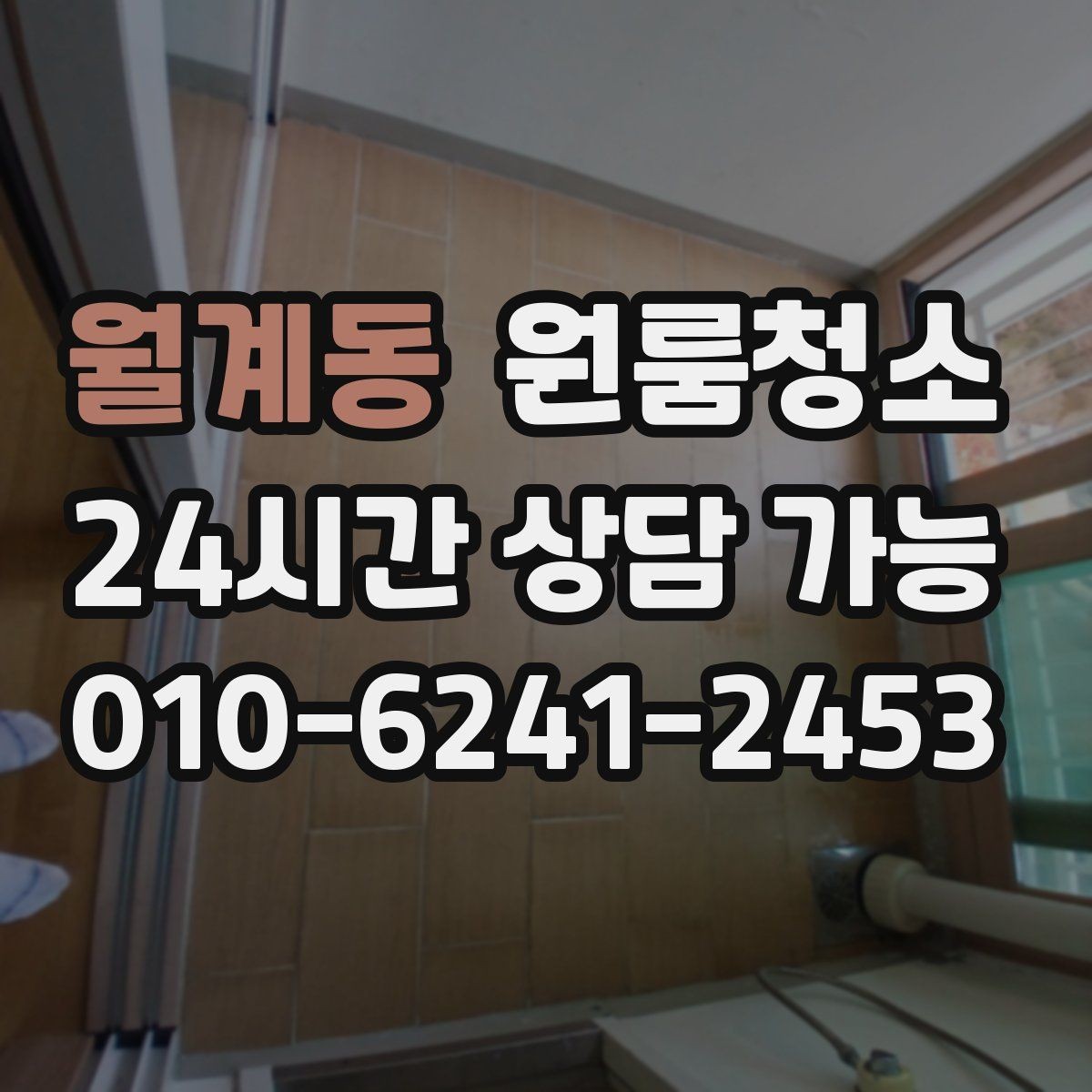 월계동 원룸청소 욕실 환풍구 주변 먼지 정리 체크