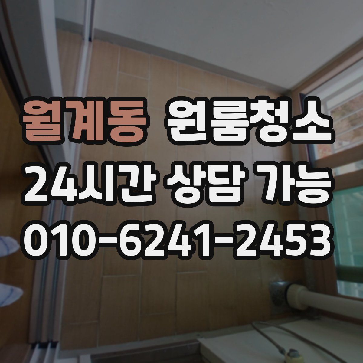 월계동 원룸청소