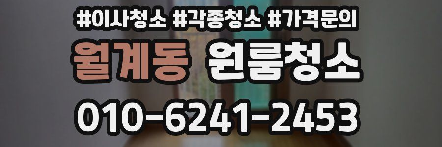 월계동 이사청소