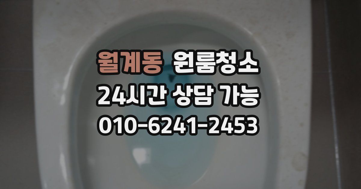 월계동 입주청소