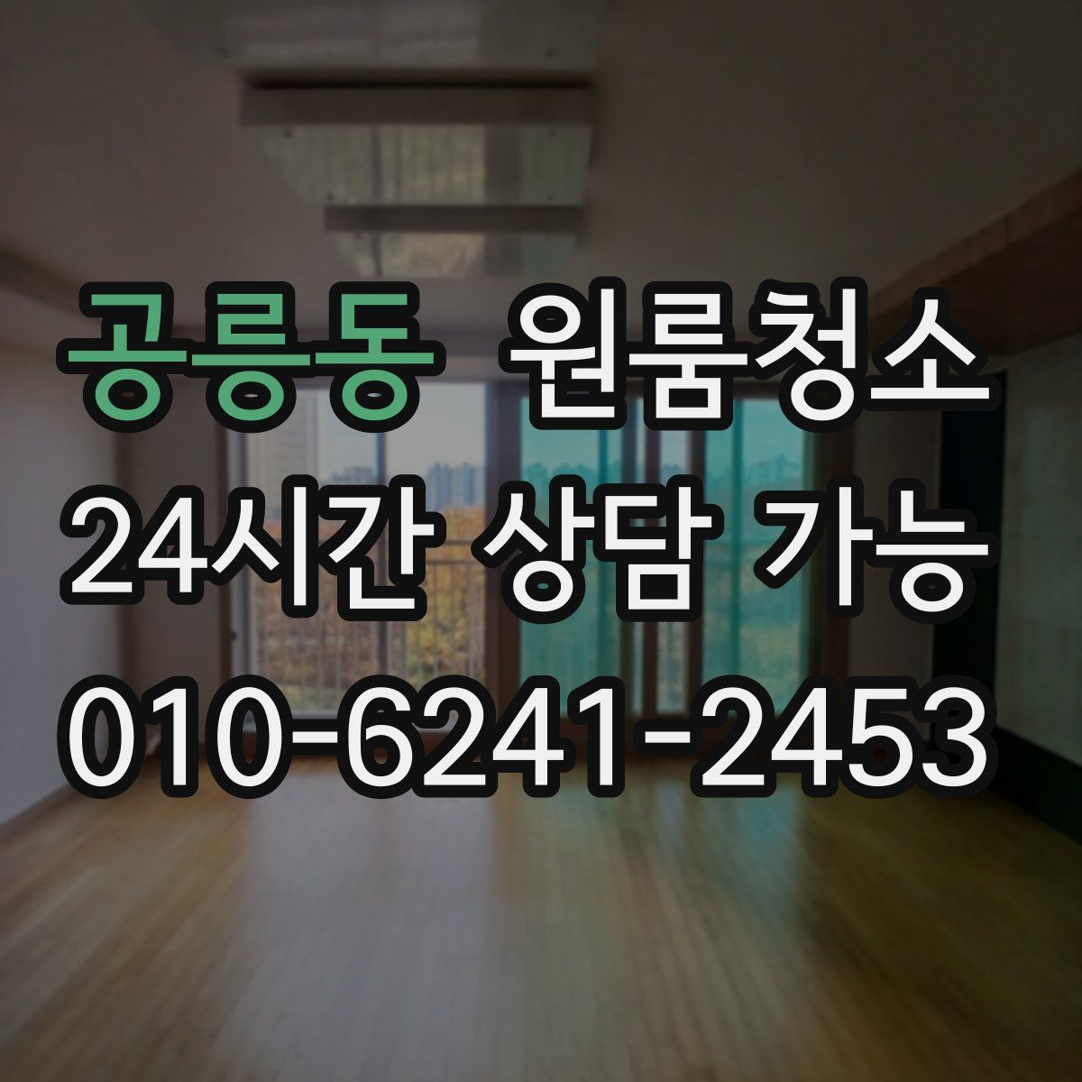 공릉동 원룸청소