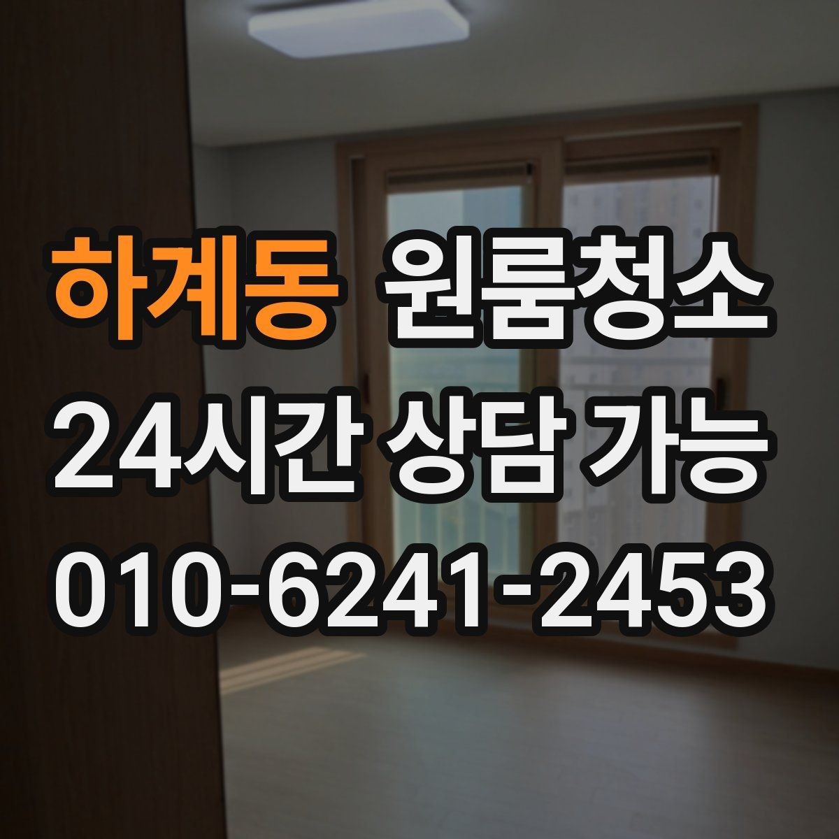 하계동 원룸청소 원룸 특유의 찝찝함을 줄이는 방법