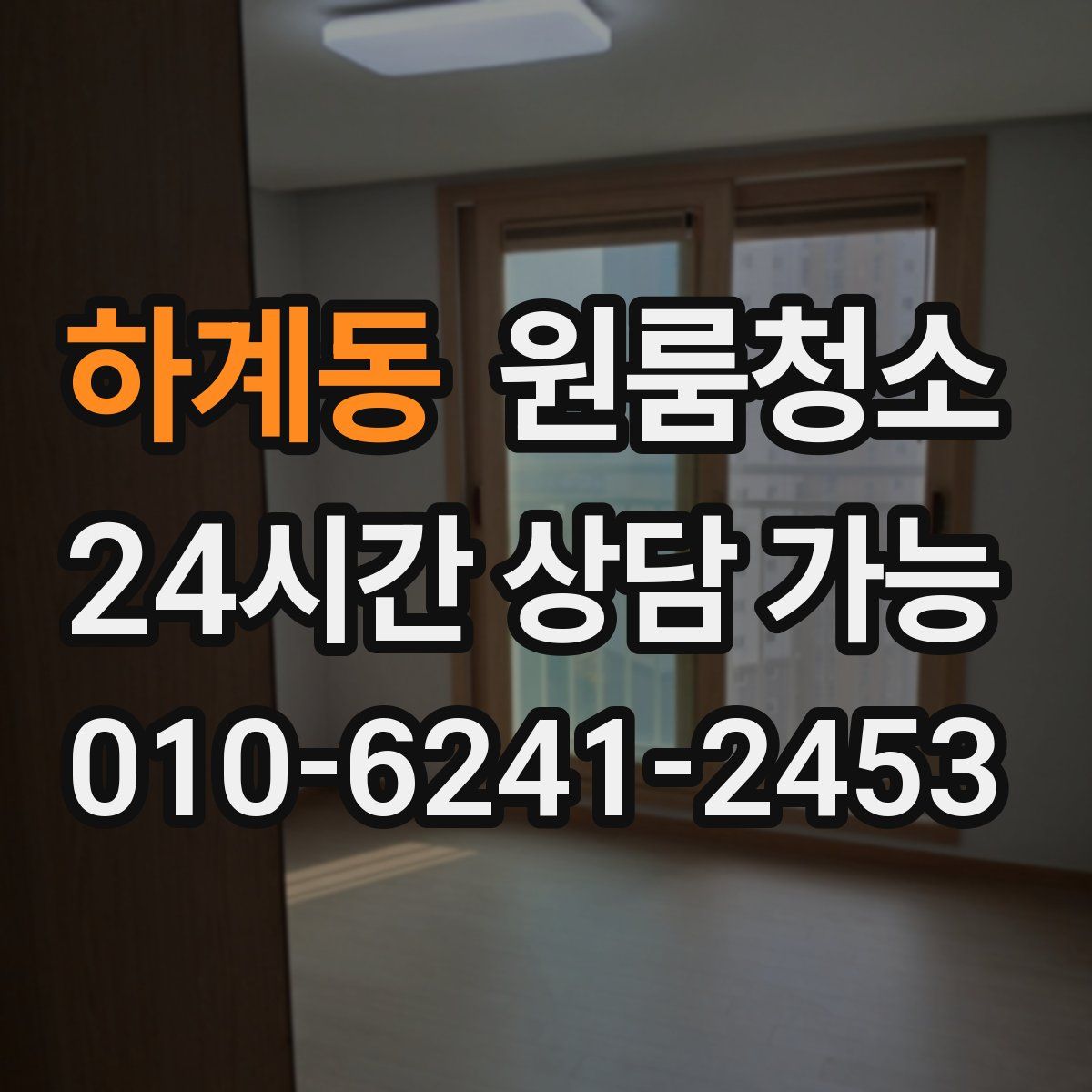 하계동 원룸청소