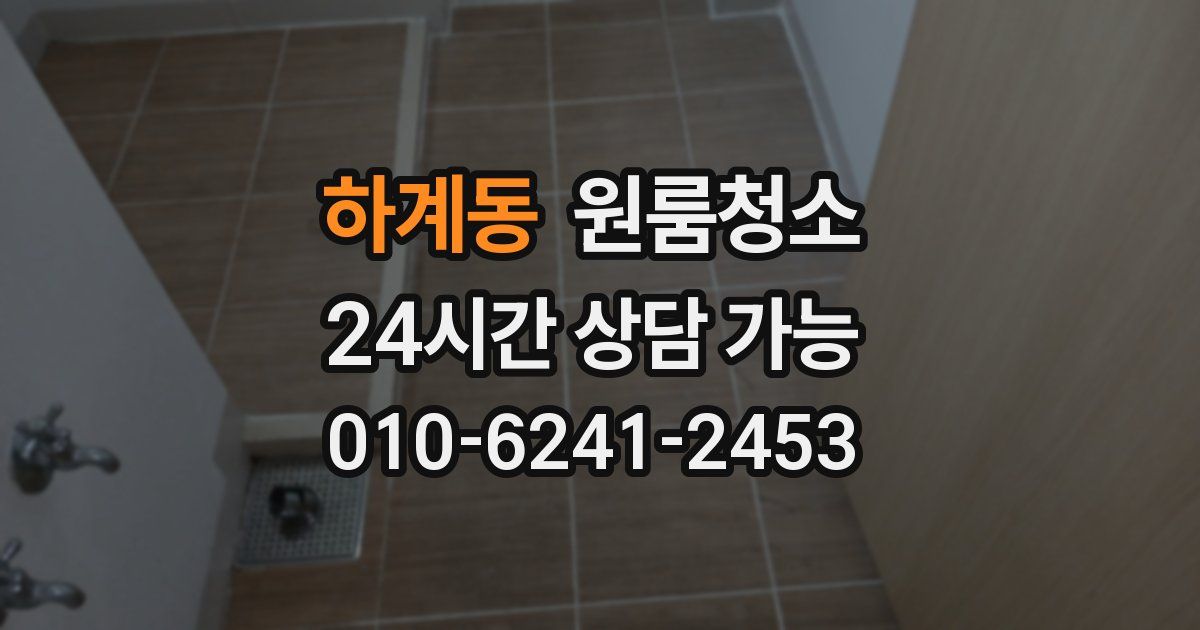 하계동 입주청소