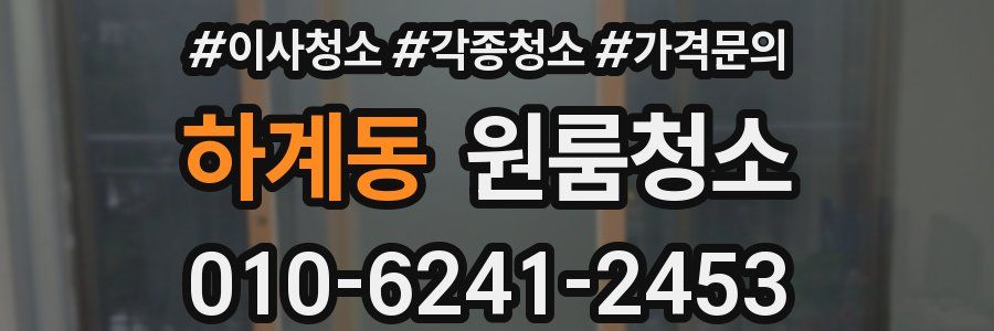 하계동 이사청소