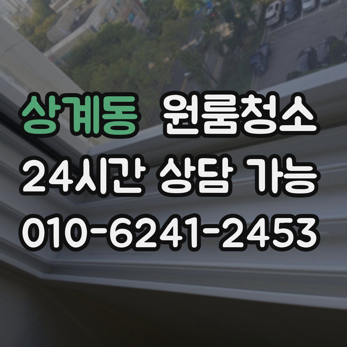 상계동 원룸청소