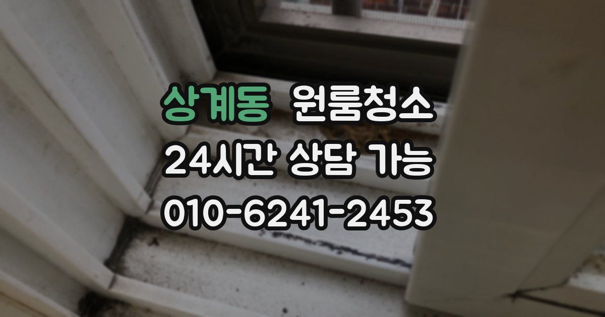 상계동 입주청소