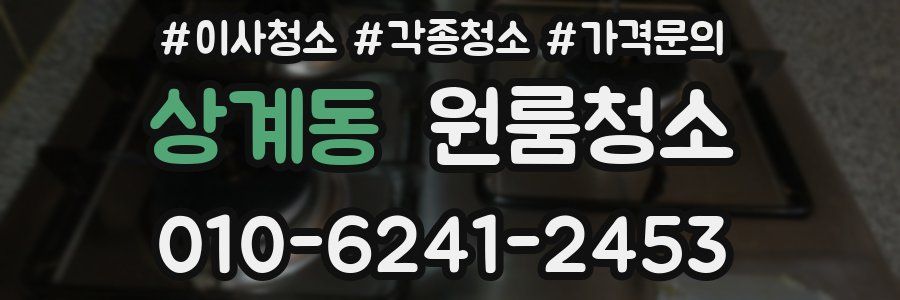 상계동 이사청소