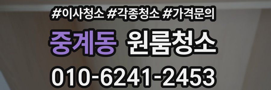 중계동 이사청소