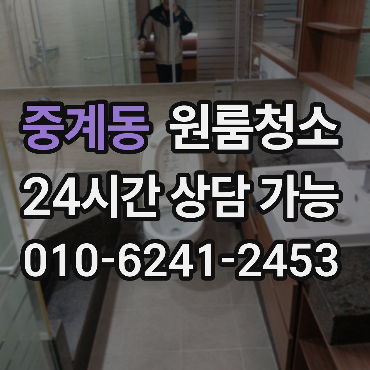 중계동 원룸청소