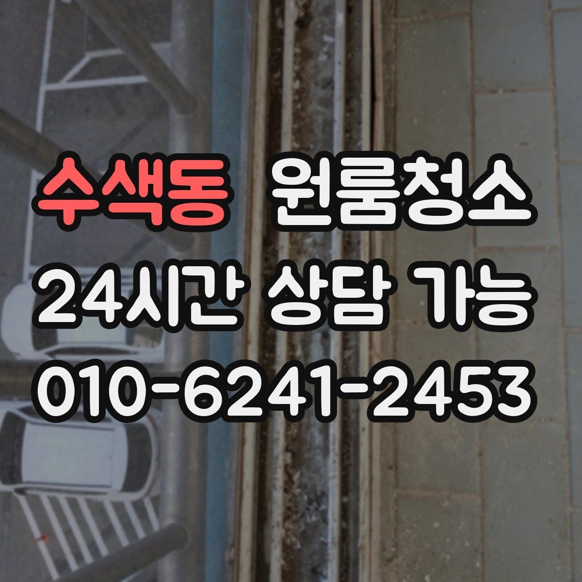 수색동 원룸청소 곰팡이 냄새가 걱정될 때 시작 포인트