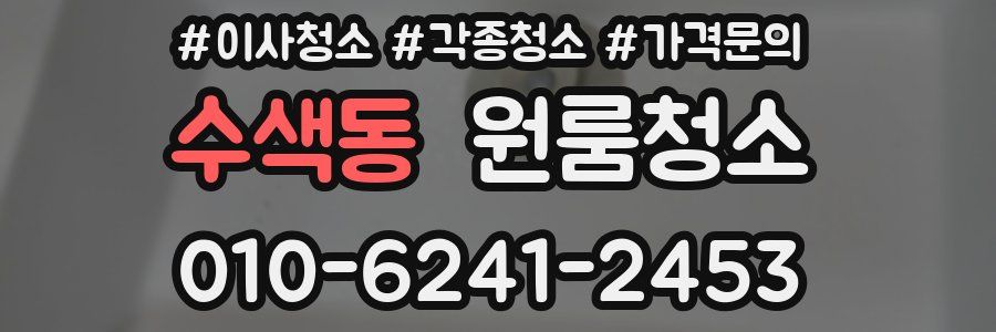 수색동 이사청소