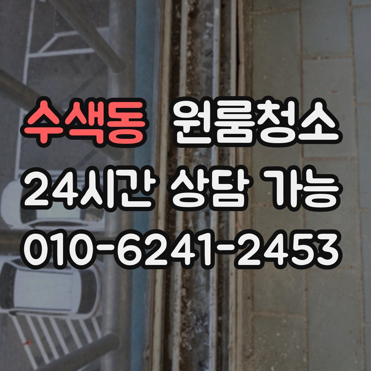 수색동 원룸청소