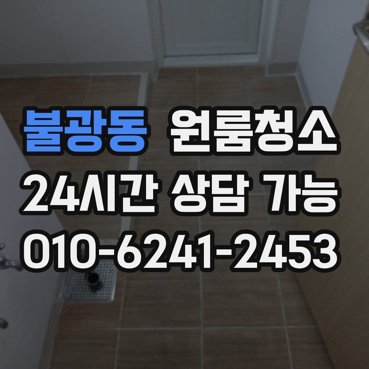 불광동 원룸청소 로 창틀 레일 정리가 만족도를 좌우합니다