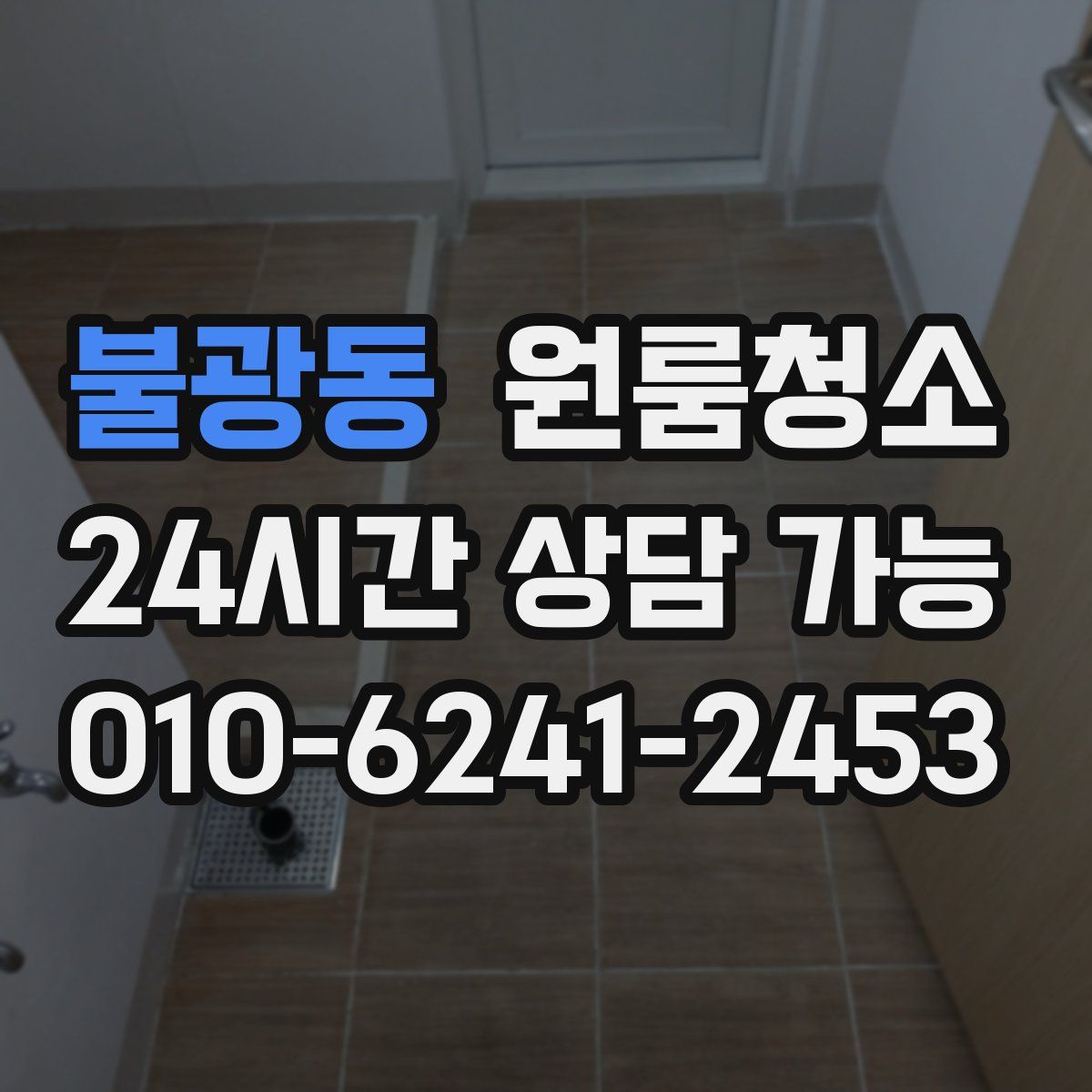 불광동 원룸청소