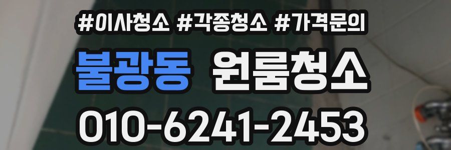 불광동 이사청소