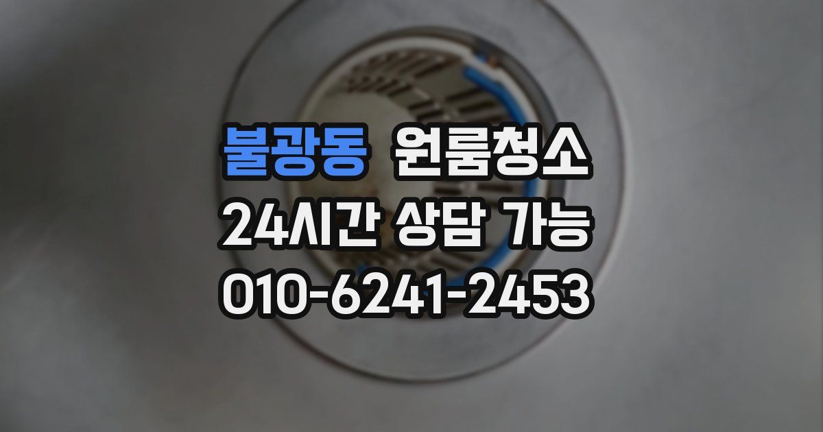 불광동 입주청소