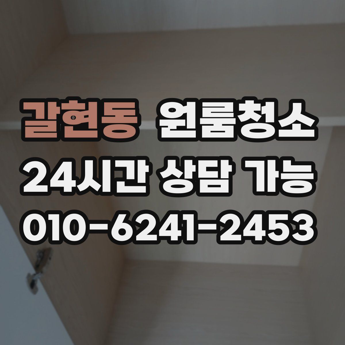 갈현동 원룸청소