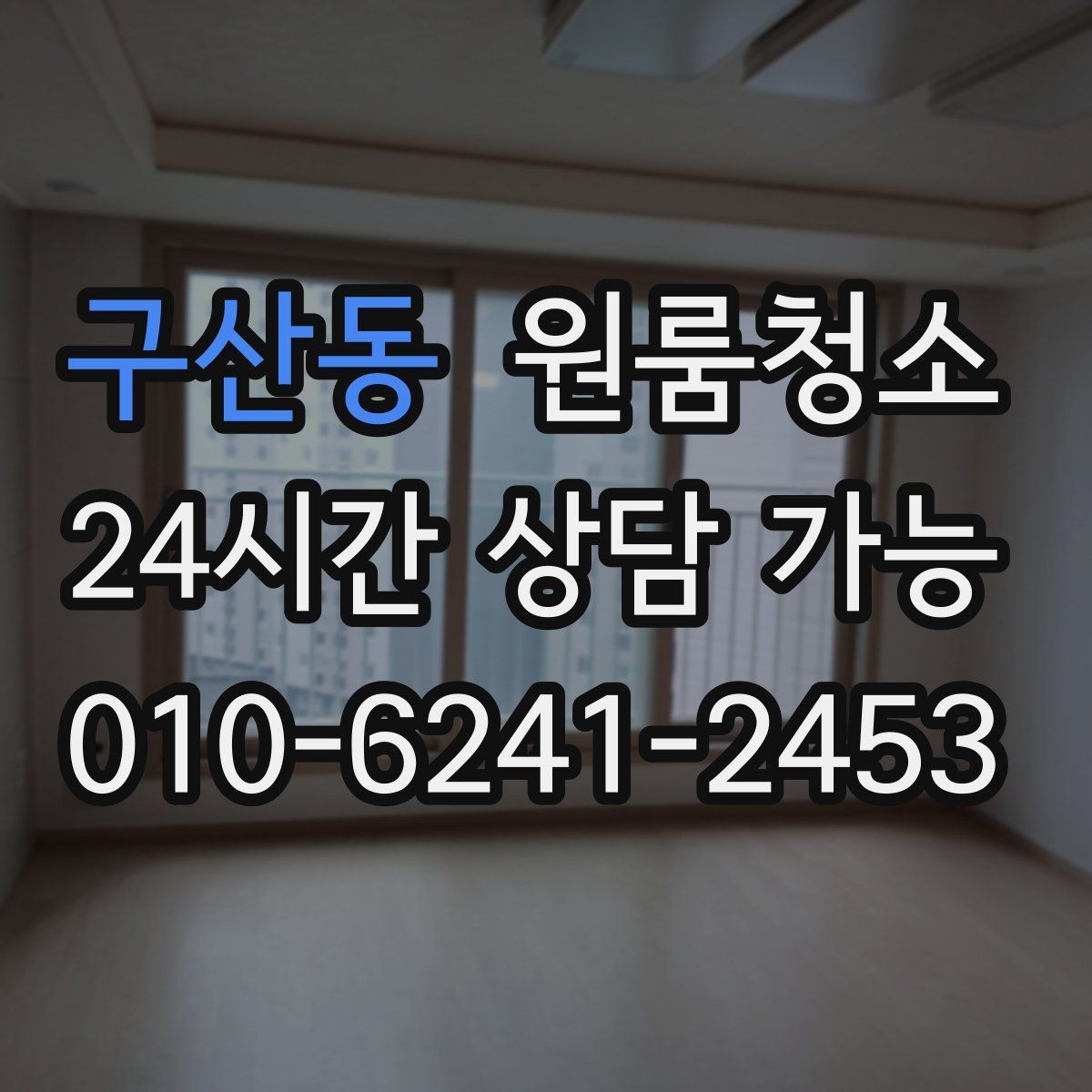 구산동 원룸청소 침대 놓기 전 바닥 정리하면 좋은 이유