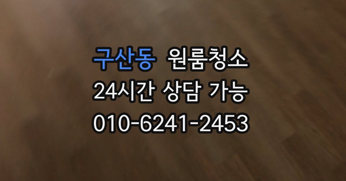 구산동 입주청소