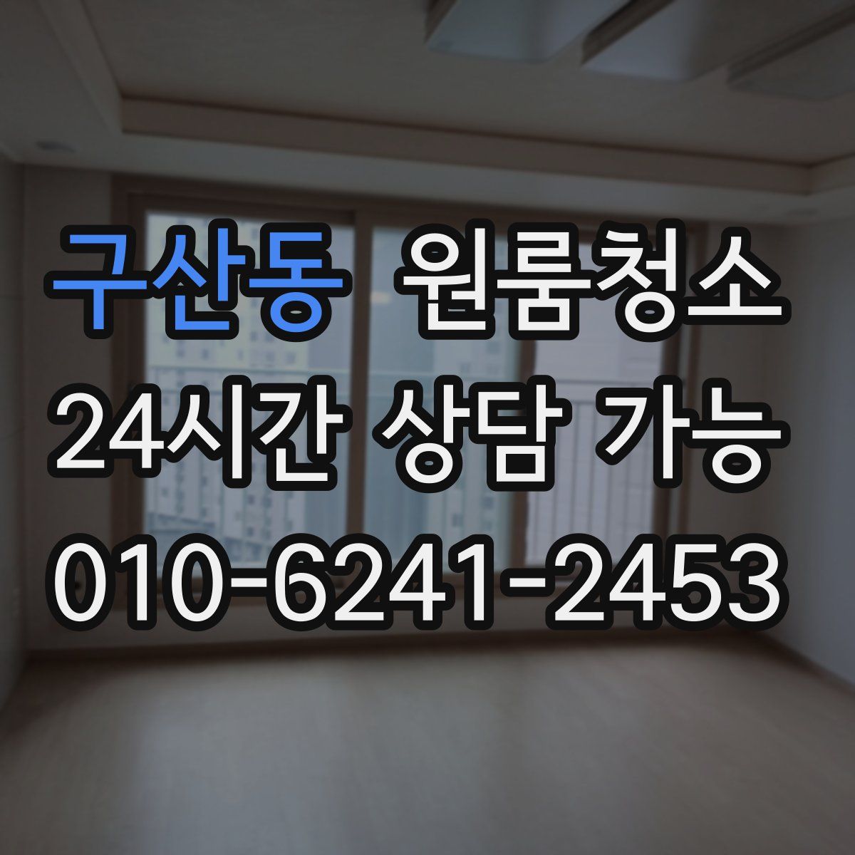 구산동 원룸청소