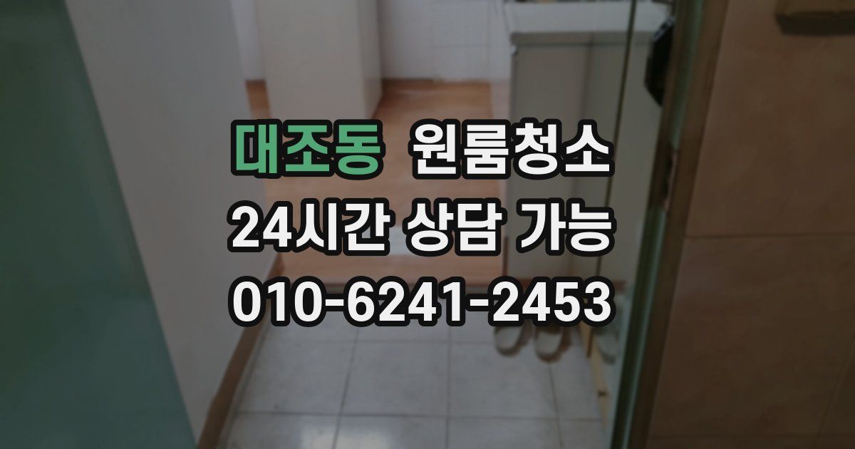 대조동 입주청소