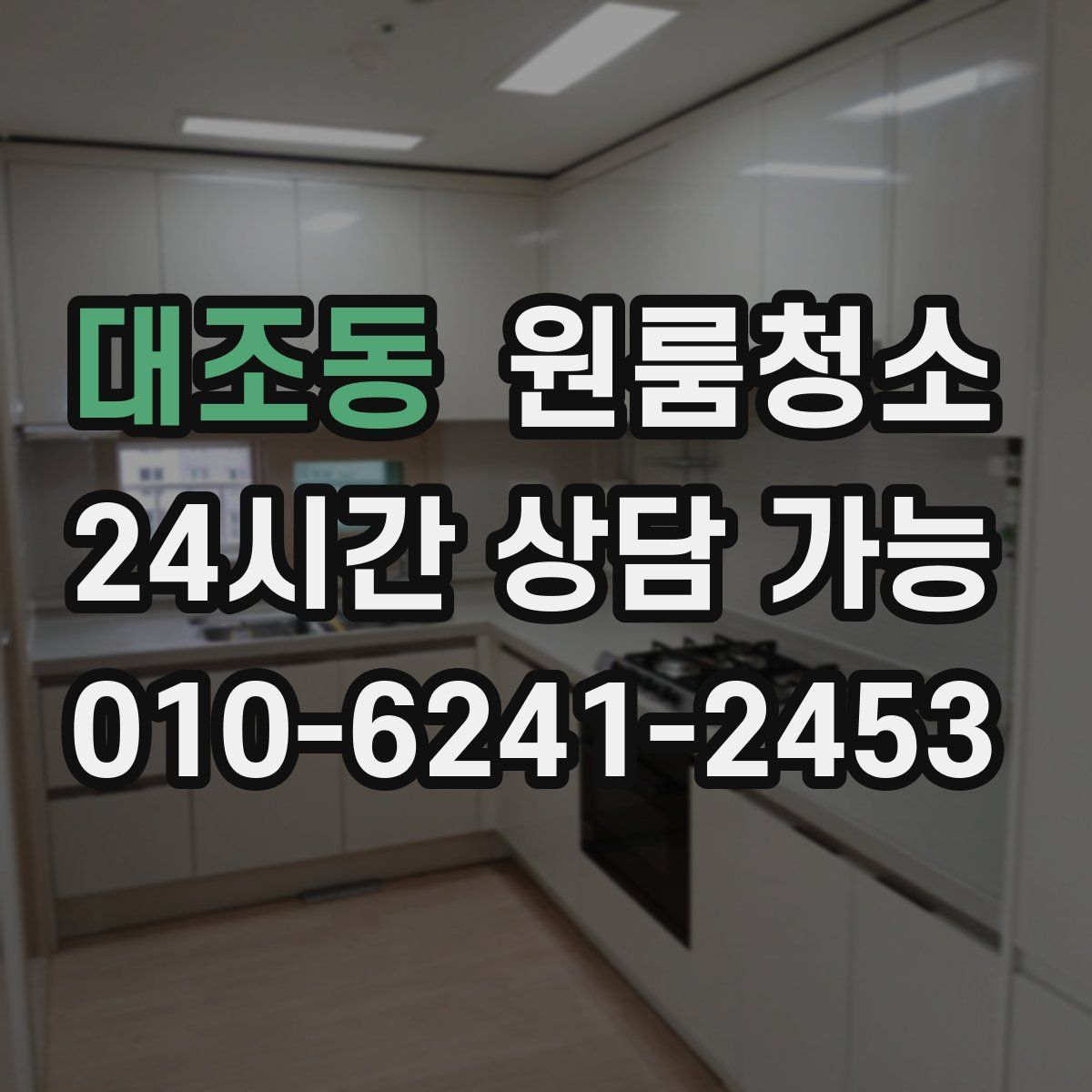 대조동 원룸청소