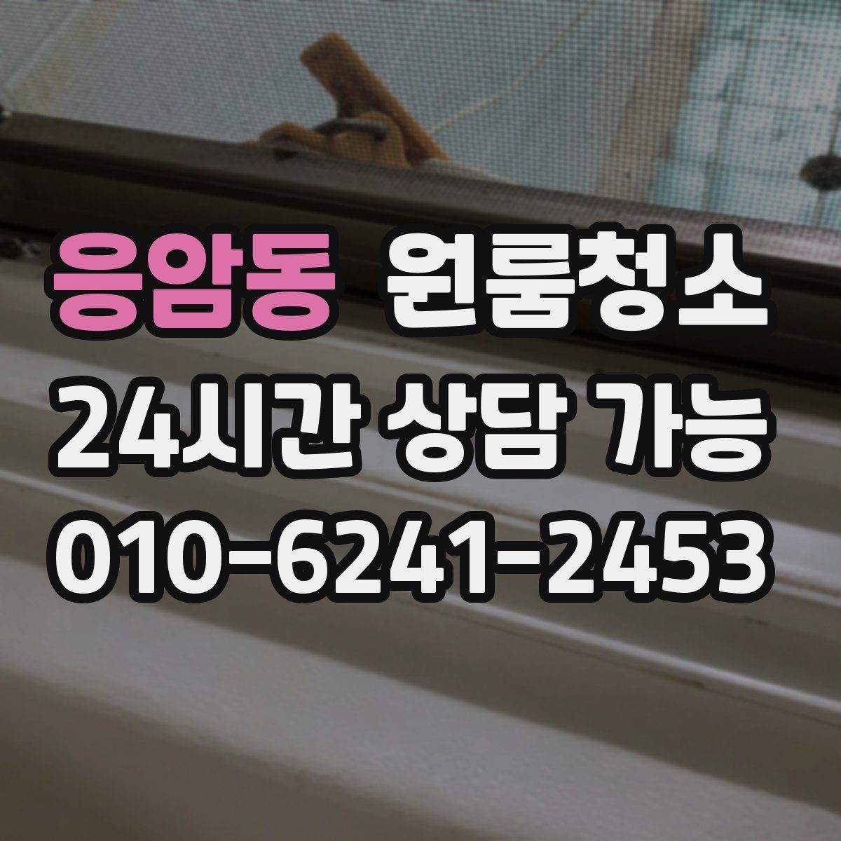 응암동 원룸청소 한 번 정리해두면 관리가 쉬워지는 이유