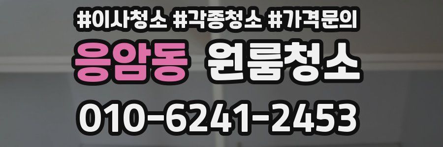 응암동 이사청소